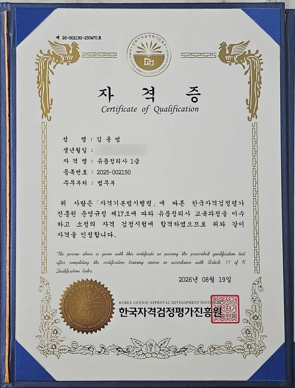 유품정리사 1급 자격증