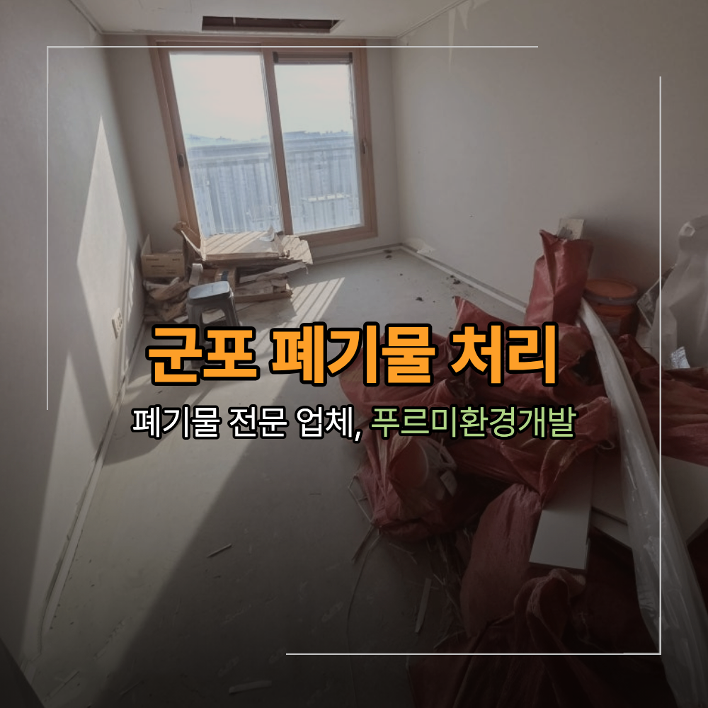 군포 인테리어 폐기물 처리 리모델링 후 자재 버리기