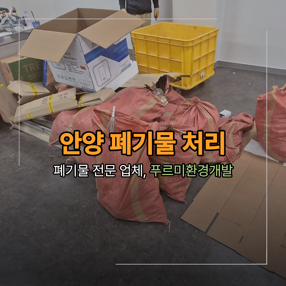 안양 폐기물 처리 배출 수거 사업장 정리 방법