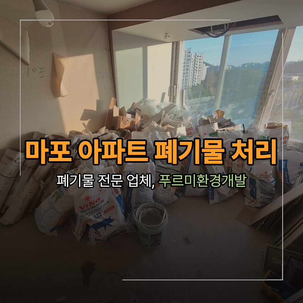 마포구 아파트 폐기물 처리 대량 배출 진행