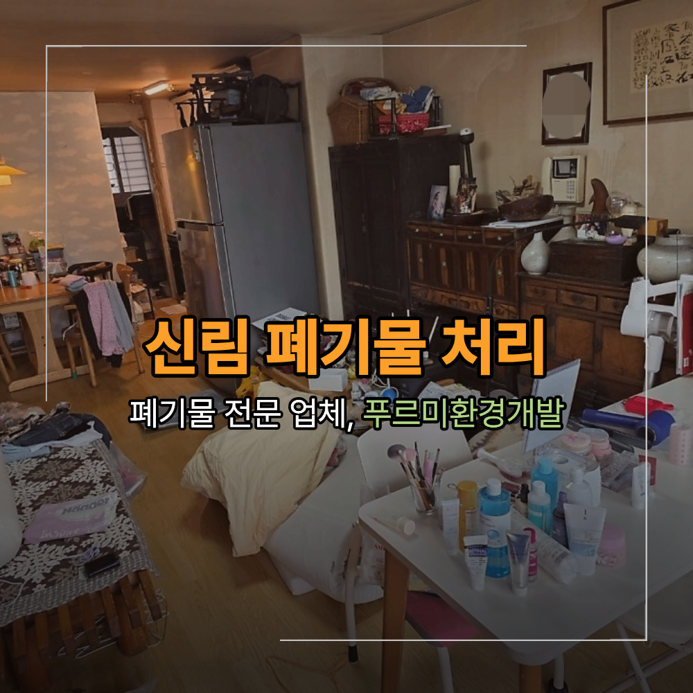 신림 폐기물 처리 이사 전 정리 업체 작업