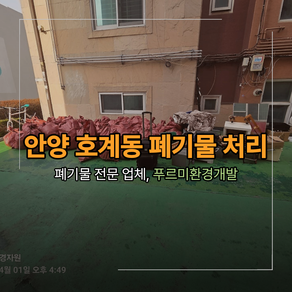 안양 호계동 폐기물 처리 현장 깔끔한 정리 까지