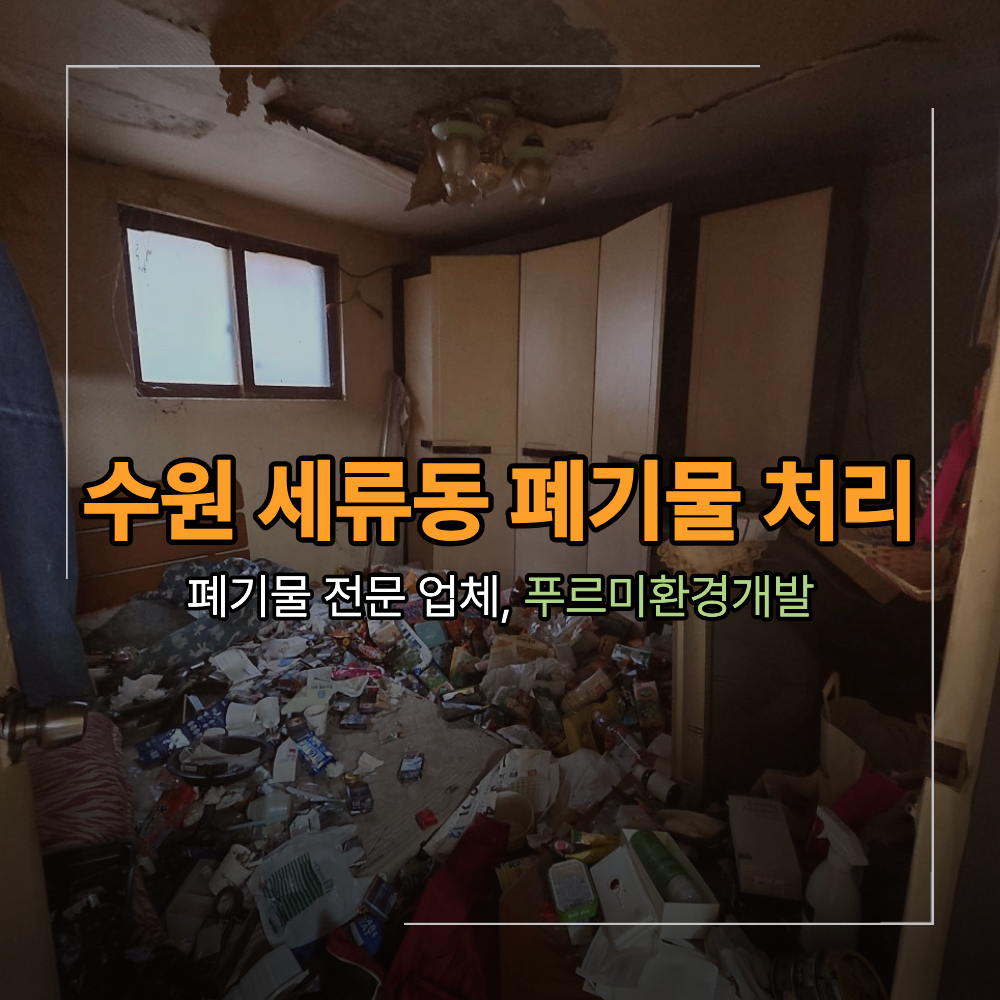 수원 세류동 쓰레기집청소 폐기물 반출 처리 방법