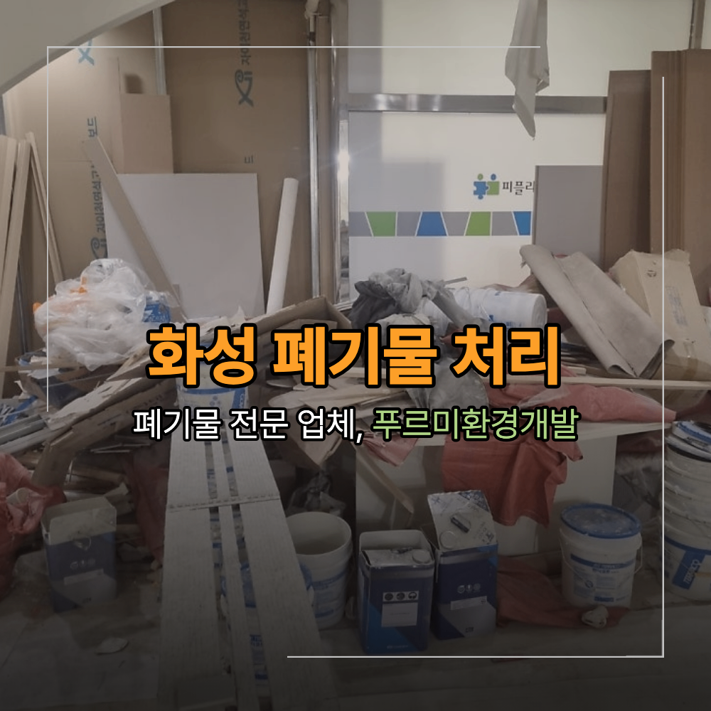 화성 동탄 인테리어 폐기물 처리 수거 업체